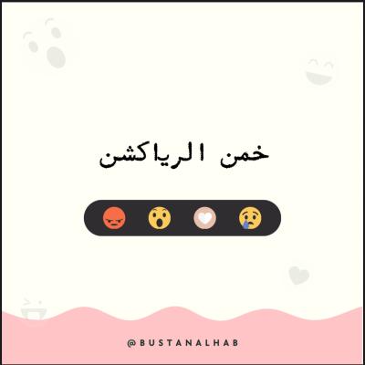 خمن الرياكشن 