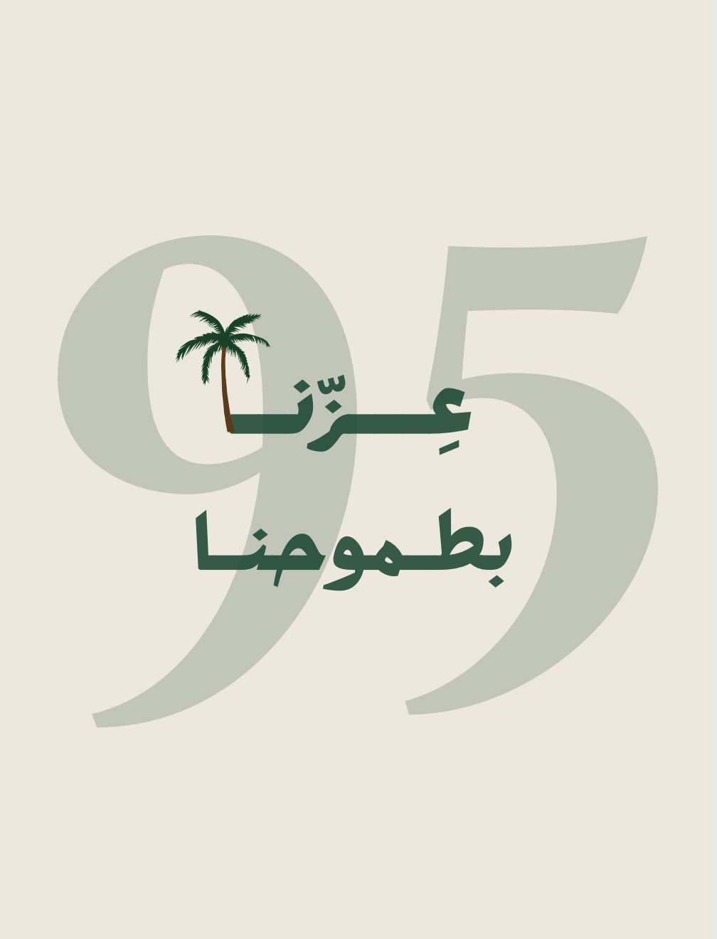 لعبة اليوم الوطني ٩٥